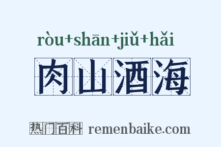 肉山酒海是什么意思的图片